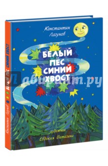 Лагунов Константин: Белый Пёс Синий Хвост