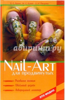 Букин Максим Сергеевич: Nail-art для продвинутых. Рисование кистью, объемный дизайн, аквариумный маникюр