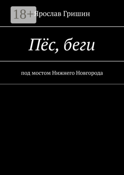 Вадимович Ярослав Гришин: Пёс, беги