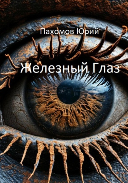 Александрович Юрий Пахомов: Железный глаз