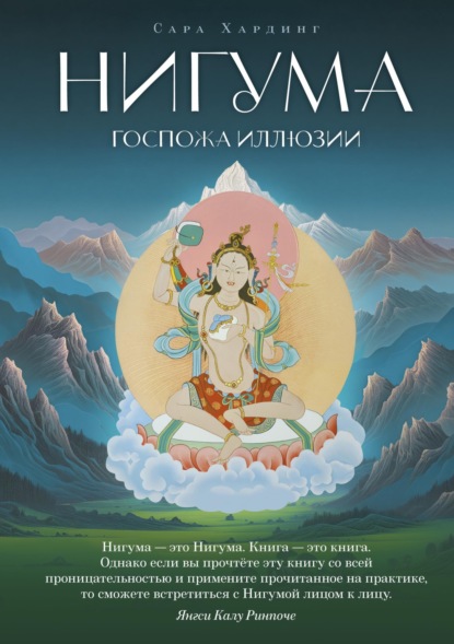 Хардинг Сара: Нигума. Госпожа иллюзии