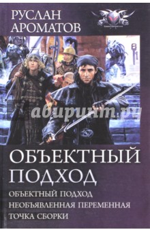 Ароматов Руслан Васильевич: Объектный подход: Объектный подход; Необъявленная переменная; Точка сборки