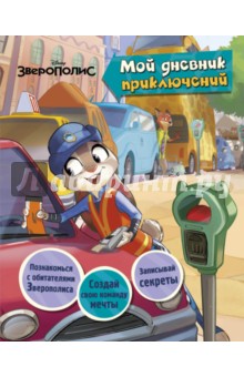 Зверополис. Мой дневник приключений