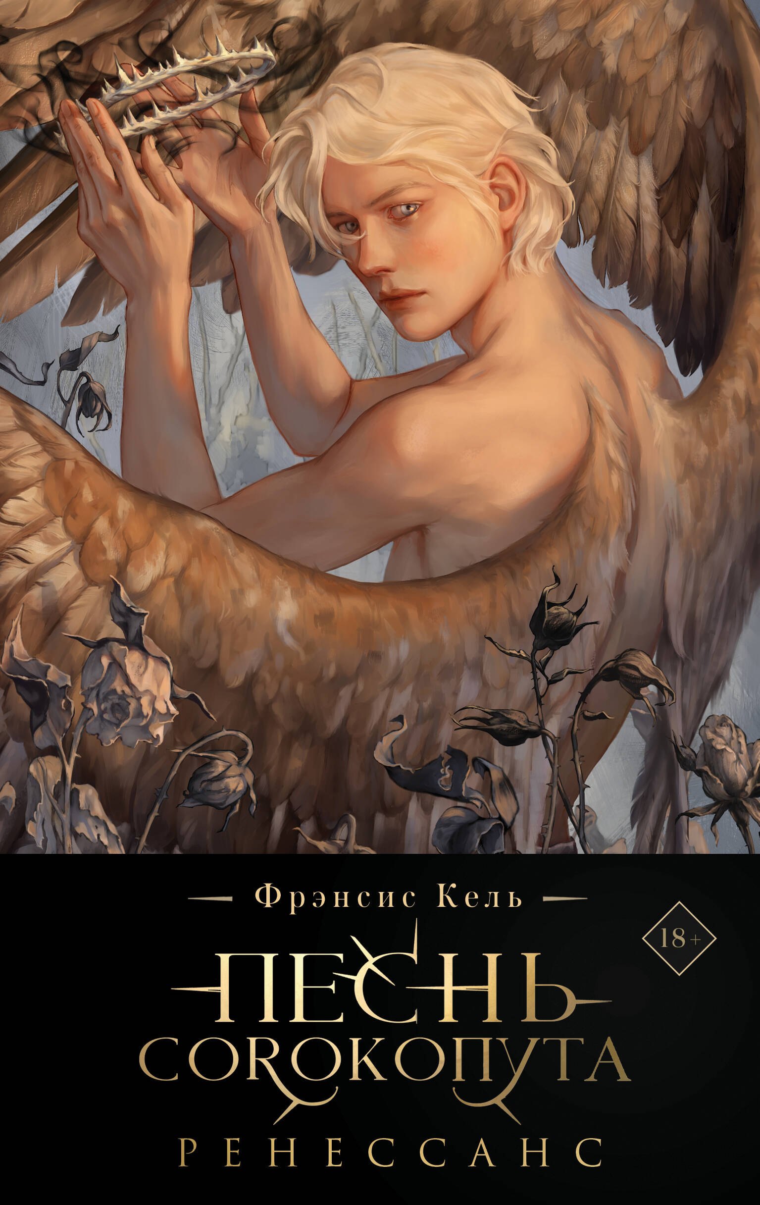 Кель Фрэнсис: Песнь Сорокопута. Ренессанс (коллекционное издание)