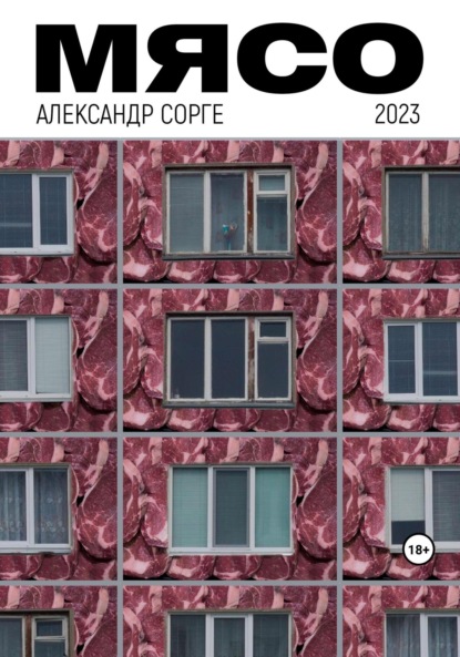 Сорге Александр: Мясо