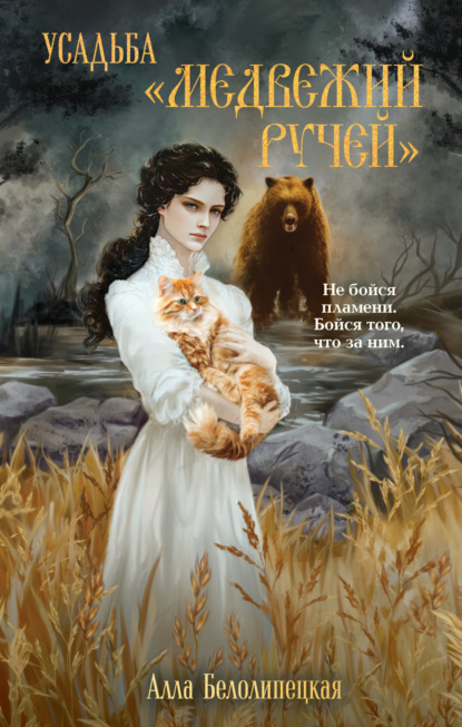 Вячеславовна Алла Белолипецкая: Усадьба «Медвежий Ручей»