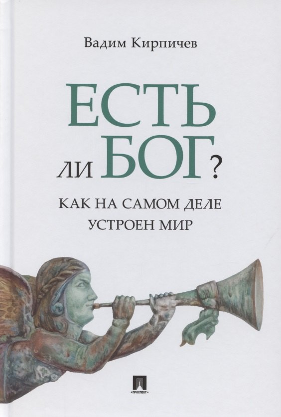 Владимирович Кирпичев Вадим: Есть ли Бог? Как на самом деле устроен мир. Исследование