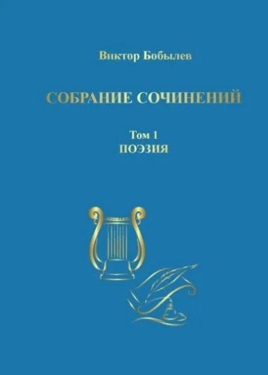 Иванович Бобылев Виктор: Собрание сочинений. Том 1. Поэзия