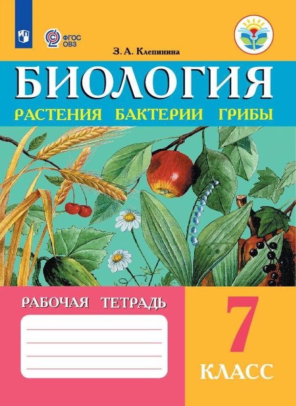 Клепинина Зоя Александровна: Биология. Растения, бактерии, грибы. 7 класс. Рабочая тетрадь (для обучающихся с интеллектуальными нарушениями)