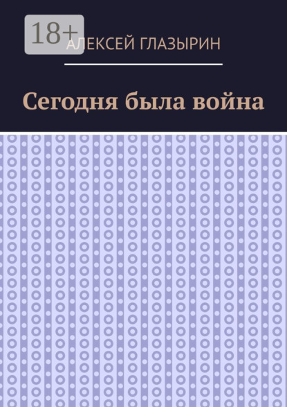 Глазырин Алексей: Сегодня была война
