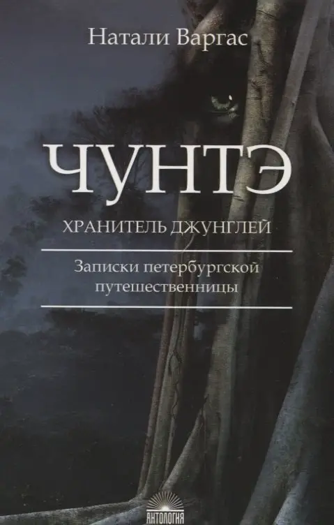 Варгас Натали: Чунтэ - хранитель джунглей: Записки петербургской путешественницы