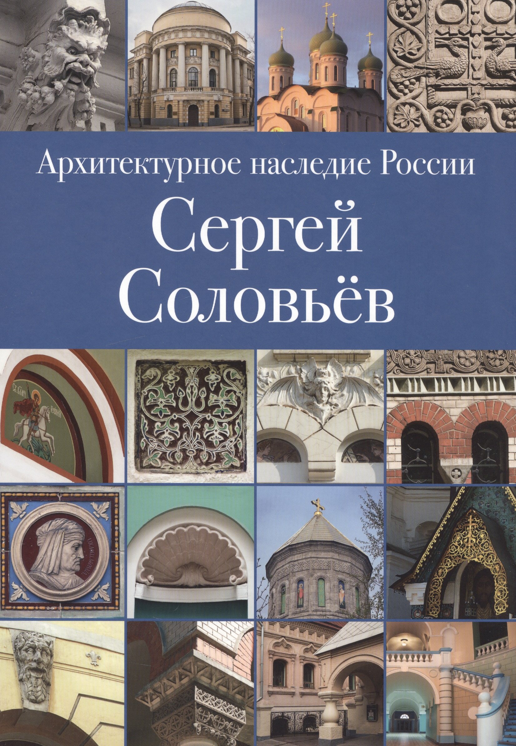 Илья Печенкин: Архитектурное наследие России. Сергей Соловьев. Том 3