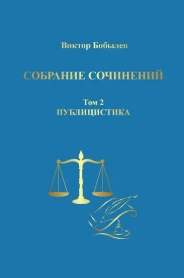 Иванович Бобылев Виктор: Собрание сочинений. Том 2. Публицистика