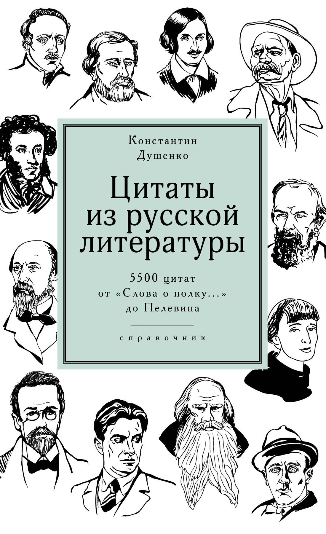 Душенко Константин Васильевич: Цитаты из русской литературы. Справочник: 5500 цитат от "Слова о полку..." до Пелевина