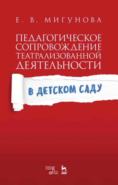 В. Е. Мигунова: Педагогическое сопровождение театрализованной деятельности в детском саду