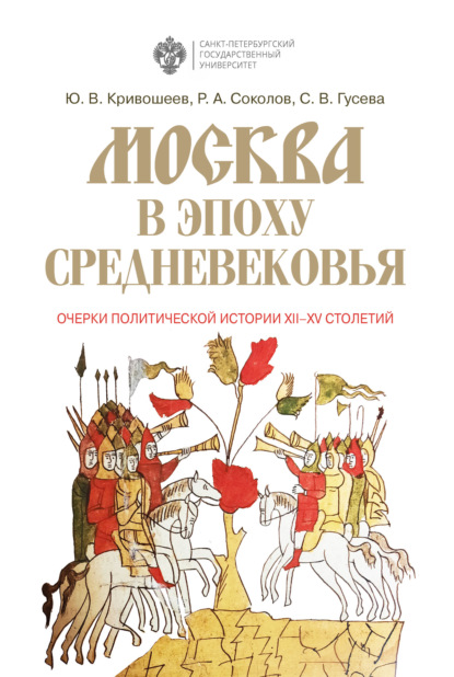 В. Ю. Кривошеев: Москва в эпоху Средневековья: очерки политической истории XII-XV столетий