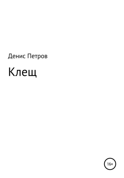 Викторович Денис Петров: Клещ