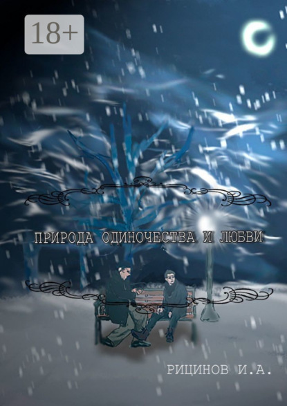 Алексеевич Иван Рицинов: Природа одиночества и любви