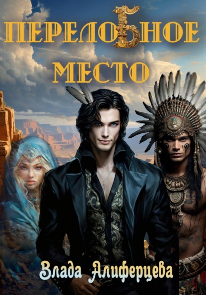 Алиферцева Влада: ПерелоБное место