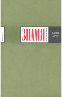 Журнал "Знамя". 2021. № 8