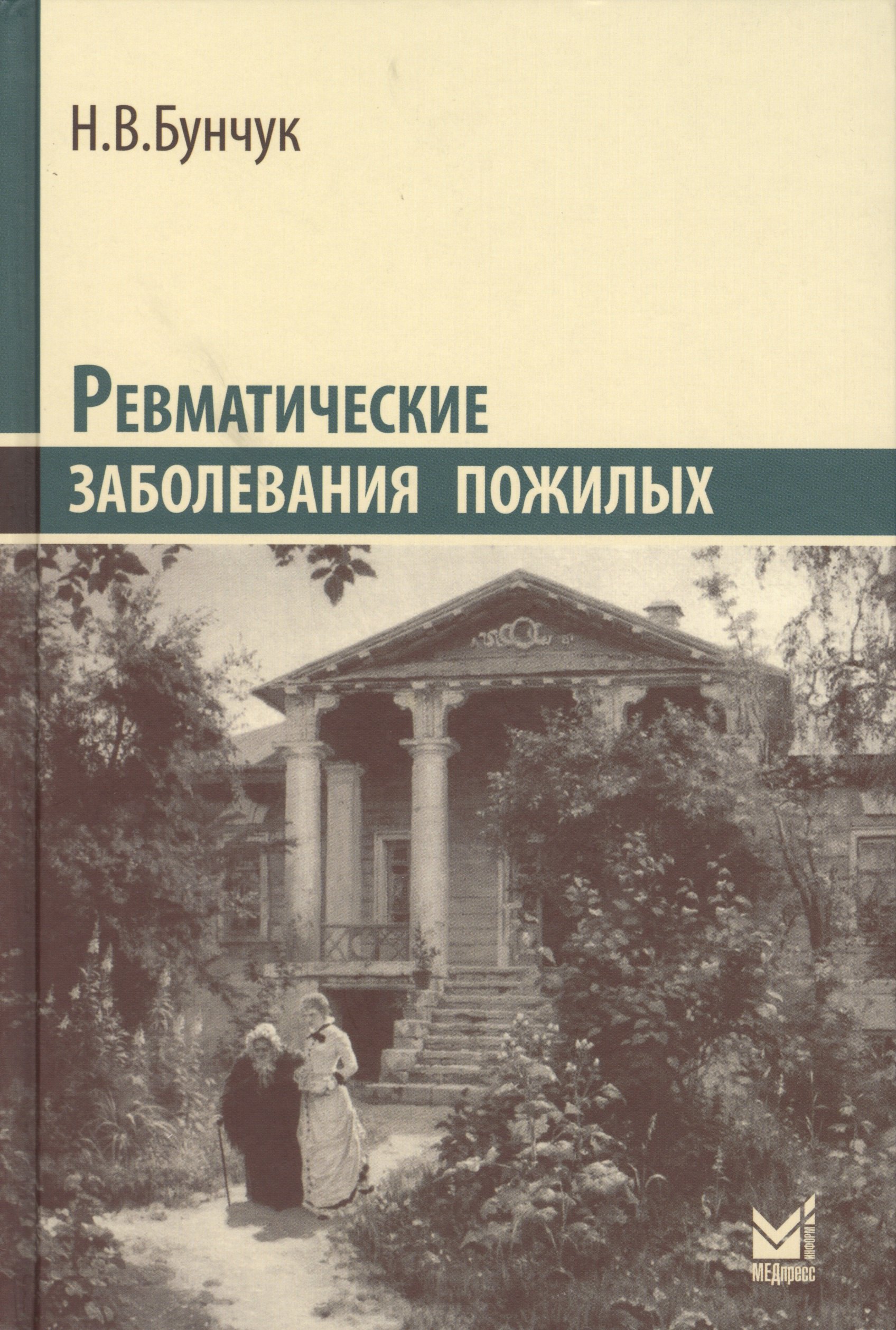 Васильевич Бунчук Николай: Ревматические заболевания пожилых