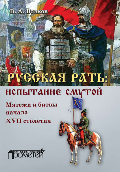 А. В. Волков: Русская рать: испытание смутой (мятежи и битвы начала XVII столетия)