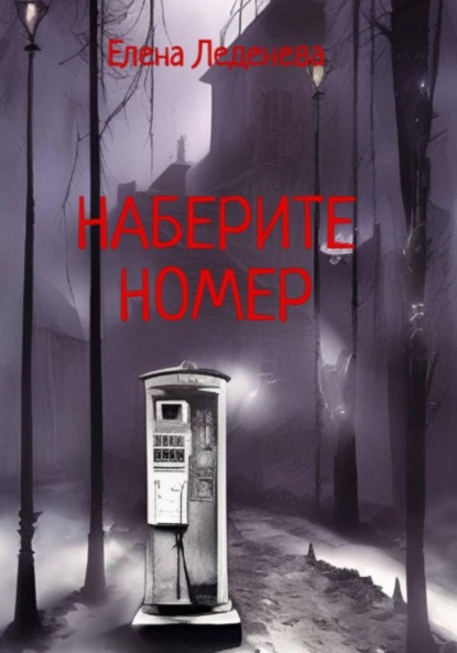 Леденёва Елена: Наберите номер