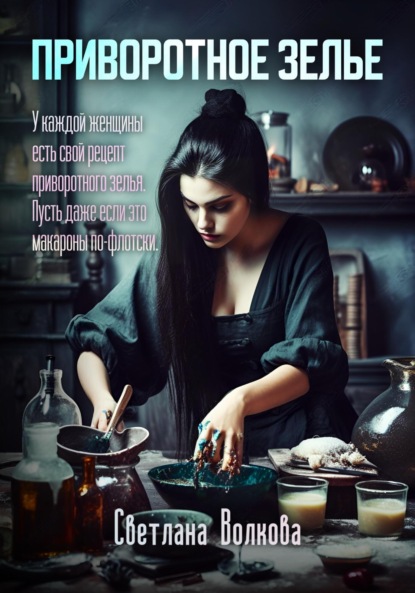 Волкова Светлана: Приворотное зелье