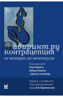Бриггс Пола: Контрацепция от менархе до менопаузы