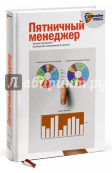 Пятничный менеджер. Лучшие материалы Сообщества менеджеров E-xecutive