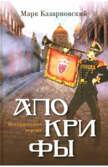 Казарновский Марк Яковлевич: Апокрифы. Исторические версии