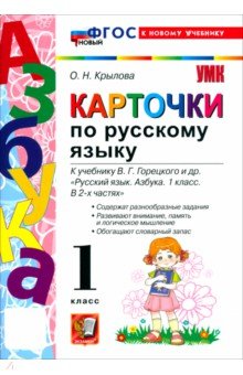 Крылова Ольга Николаевна: Русский язык. Азбука. 1 класс. Карточки к учебнику В. Г. Горецкого и др.