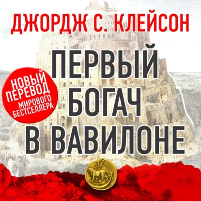 Сэмюэль Джордж Клейсон: Первый богач в Вавилоне
