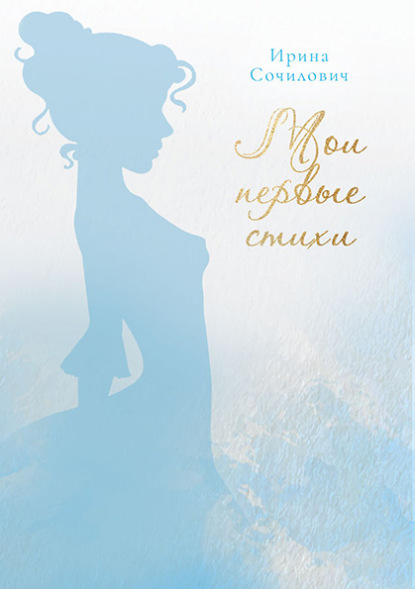Сочилович Ирина: Мои первые стихи