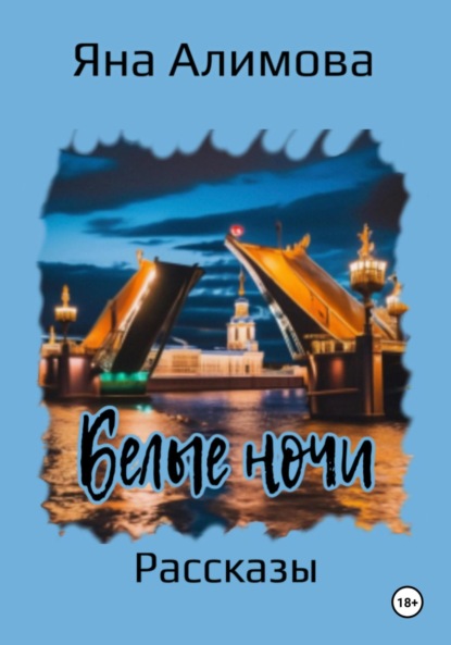 Алимова Яна: Белые ночи