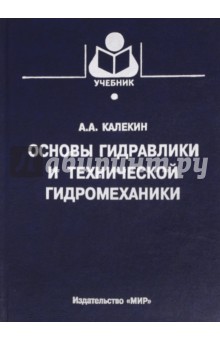 Калекин Алексей Архипович: Основы гидравлики и технической гидромеханики