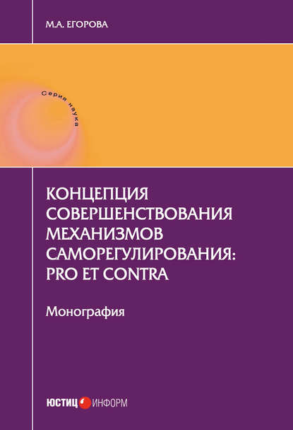 Александровна Мария Егорова: Концепция совершенствования механизмов саморегулирования: pro et contra