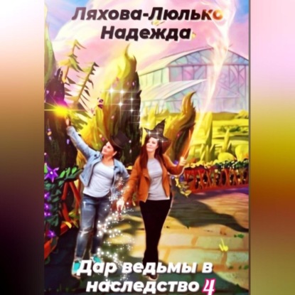 Викторовна Надежда Ляхова-Люлько: Дар ведьмы в наследство. 4