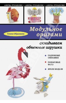 Образцова Елена Михайловна: Модульное оригами: складываем объемные игрушки