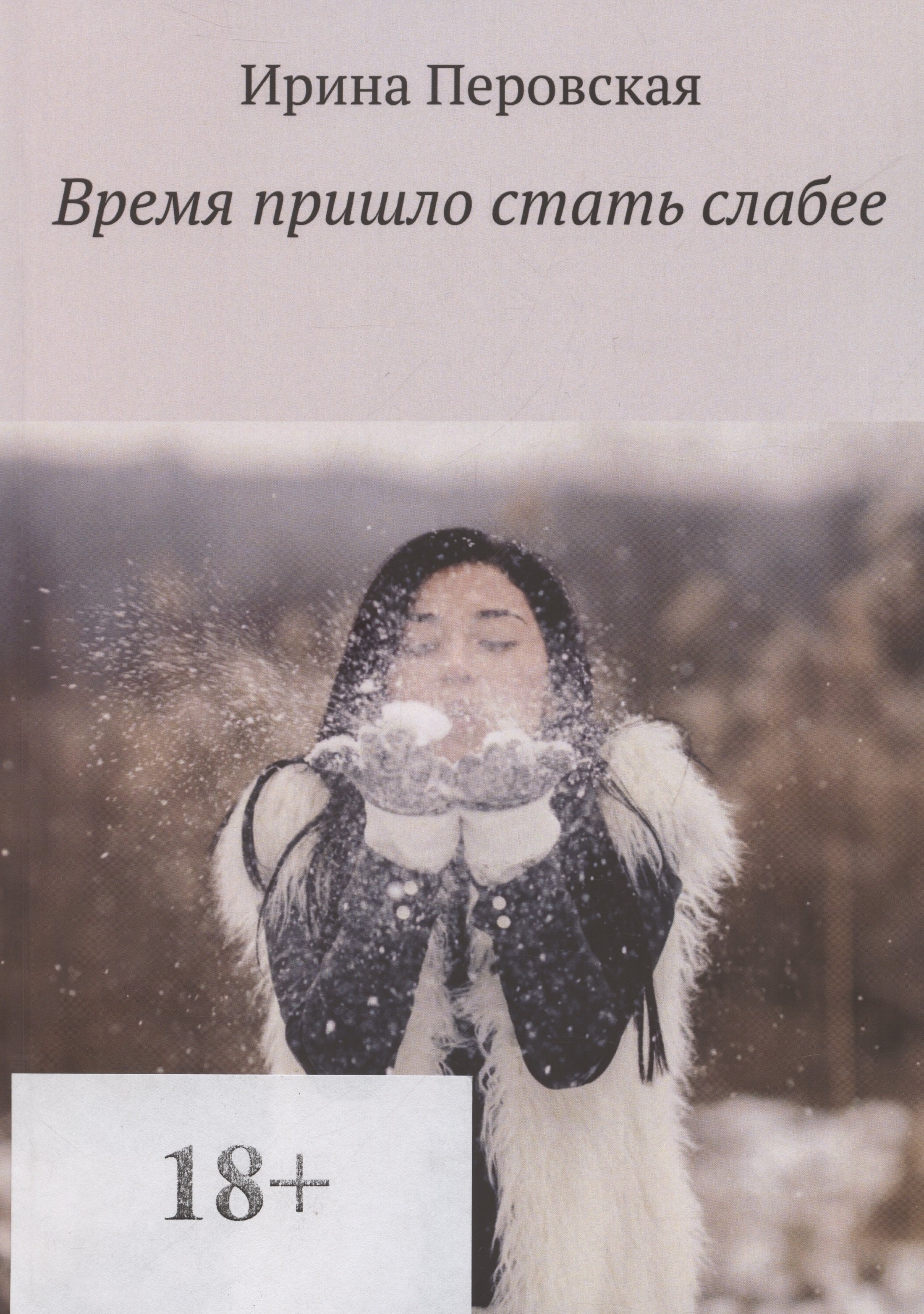 Перовская Ирина: Время пришло стать слабее