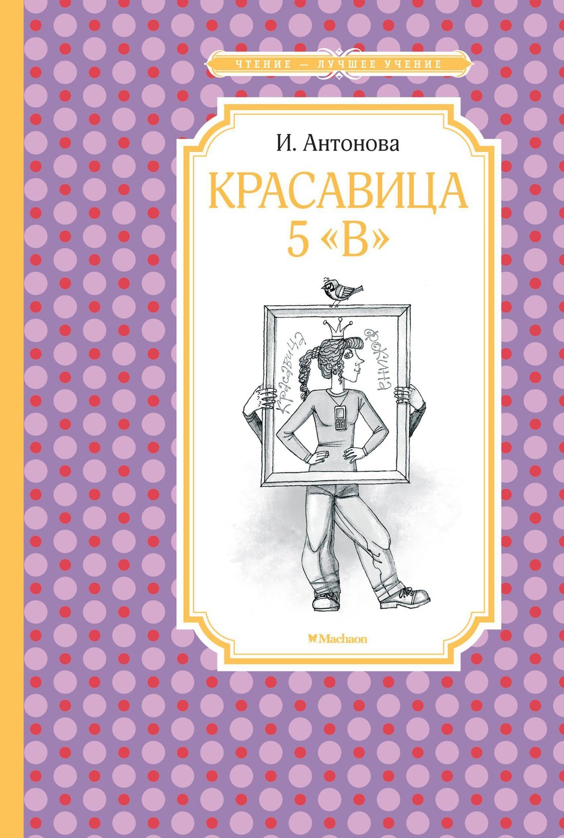 Антонова Ирина Алексеевна: Красавица 5 "В"