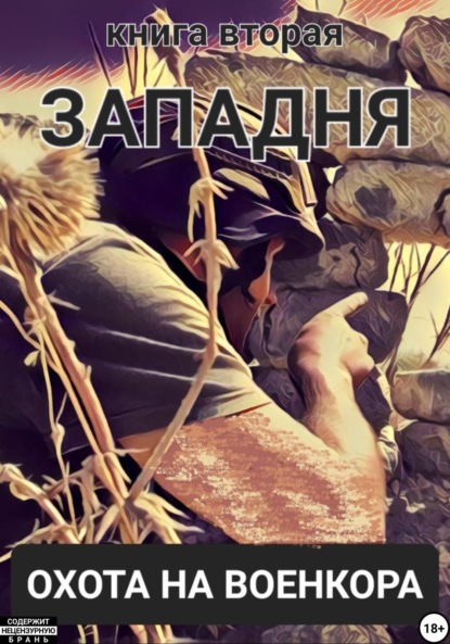 Леонидович Александр Коцюба: Западня. Охота на военкора. Книга вторая