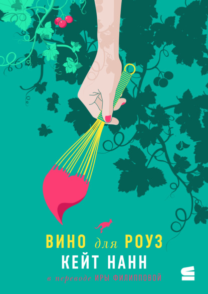 Нанн Кейт: Вино для Роуз