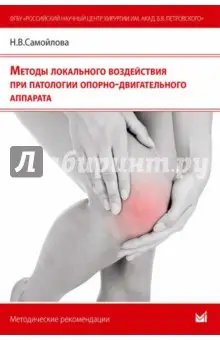 Самойлова Наталья Викторовна: Методы локального воздействия при патологии опорно-двигательного аппарата