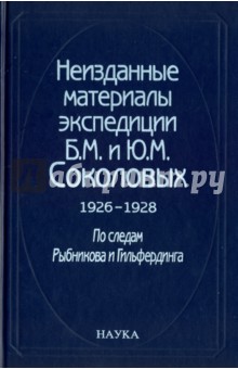 Неизданные материалы экспедиции Б. М. и Ю. М. Соколовых. 1926-1928. В 2-х томах. Том 1