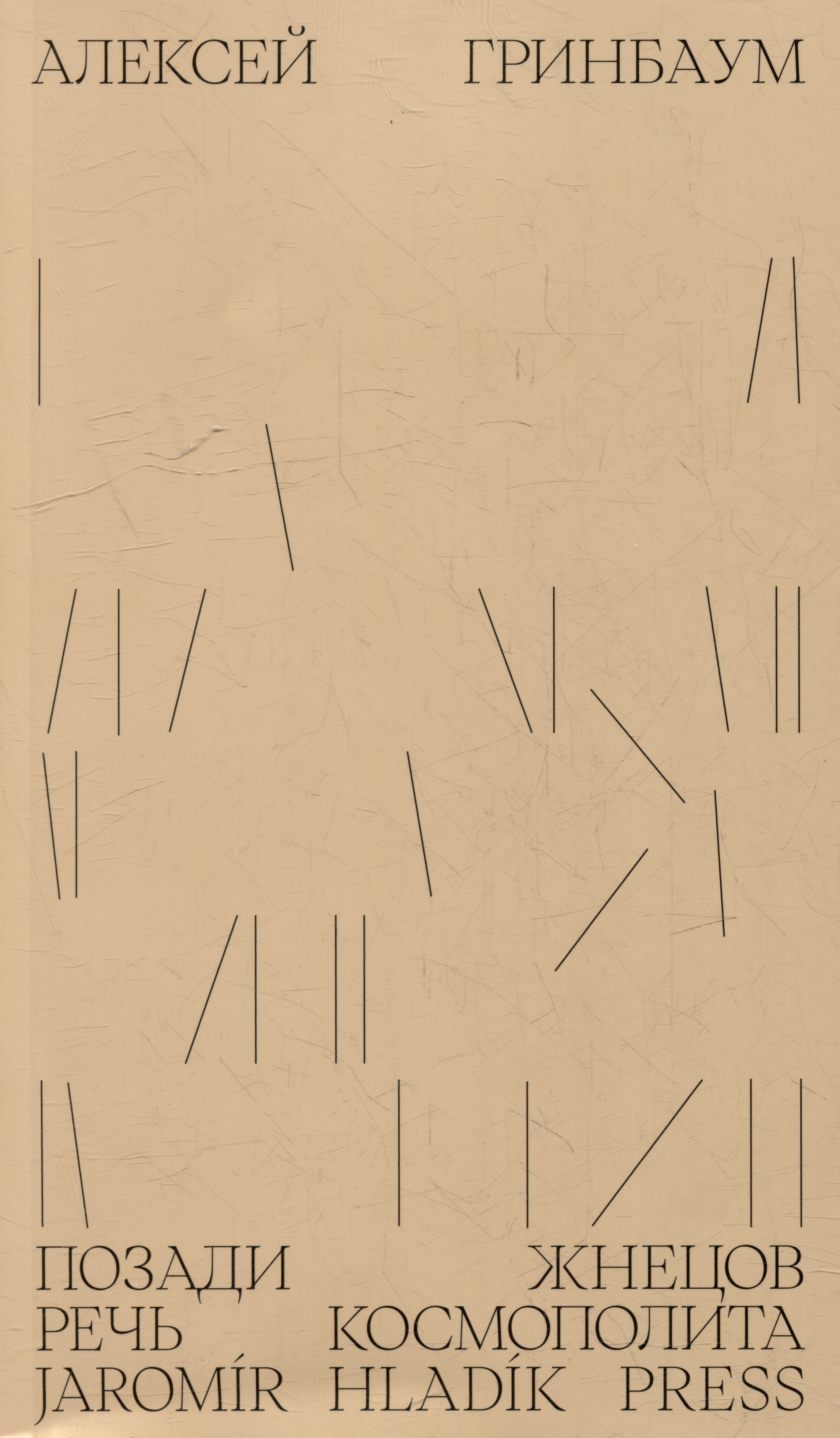 Алексей Гринбаум: Позади жнецов: речь космополита