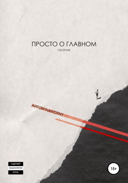 Navotny Антон: Просто о главном