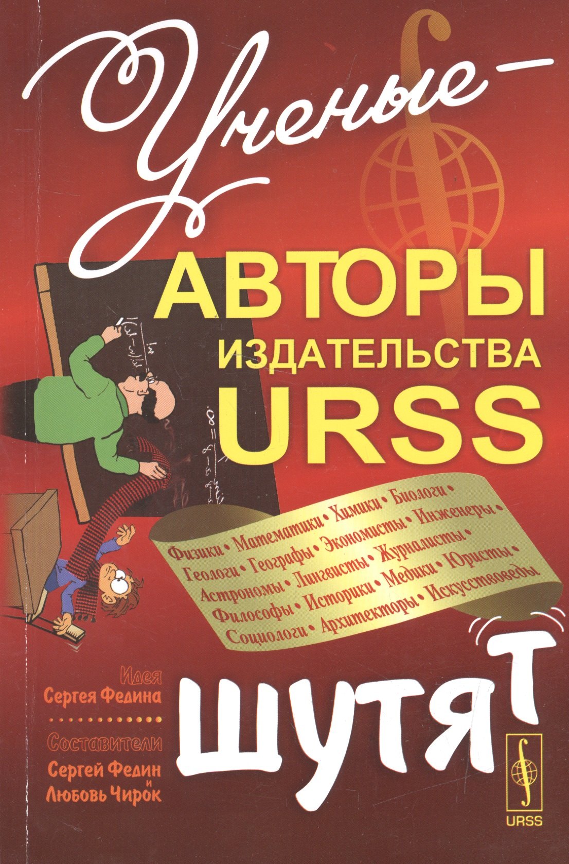 Николаевич Федин Сергей: Ученые - авторы издательства URSS шутят
