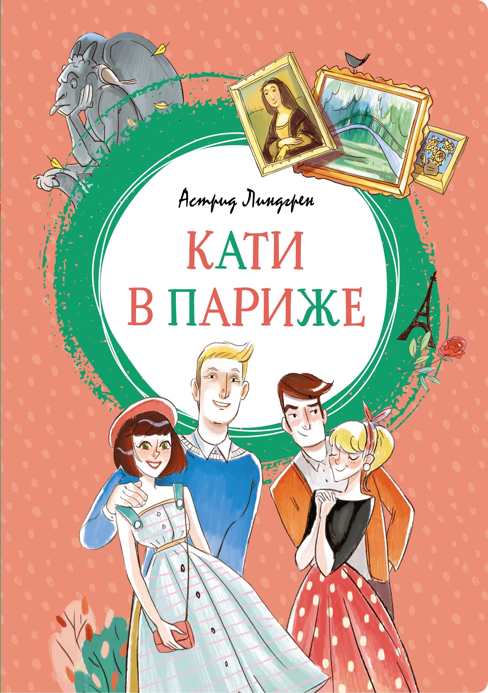 Линдгрен Астрид Анни: Кати в Париже