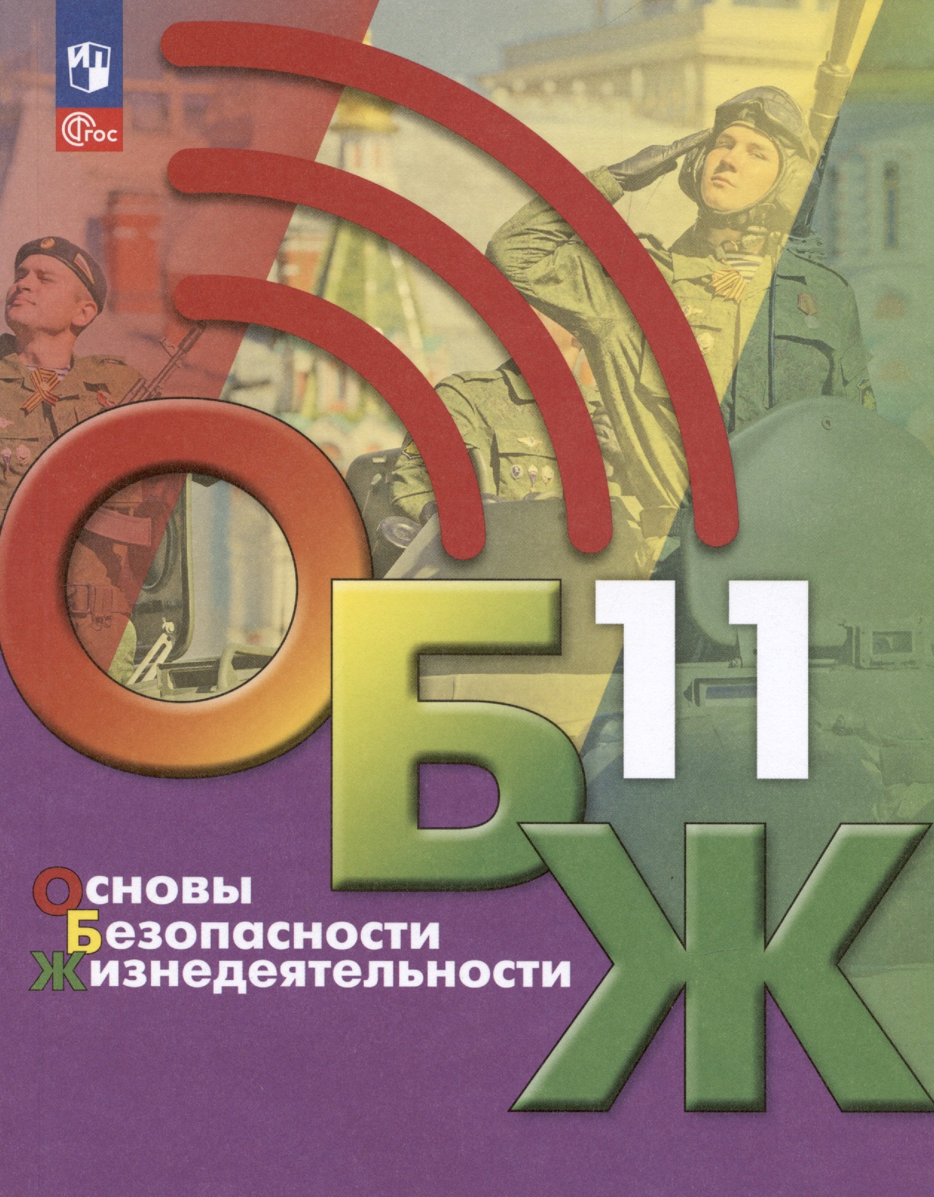 Хренников Борис Олегович: Основы безопасности жизнедеятельности. 11 класс. Учебник